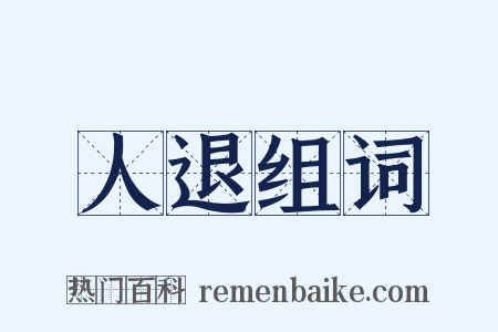 人退组词是什么意思的图片